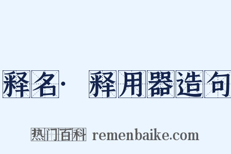 释名·释用器造句是什么意思的图片
